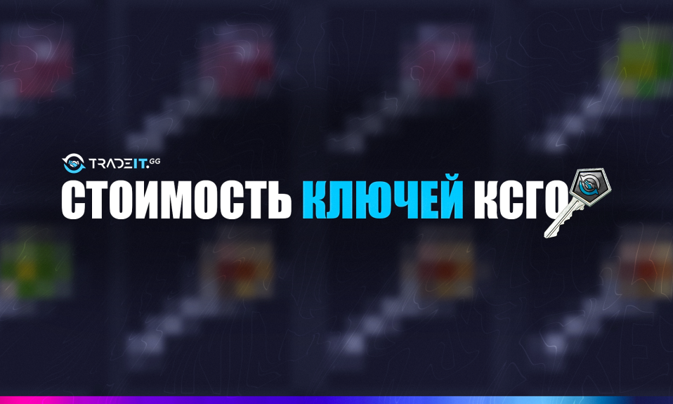 Цена ключей в КС2
