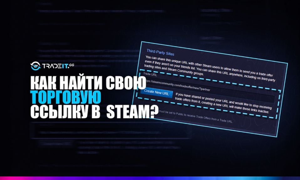 Как найти свою торговую ссылку в Steam?