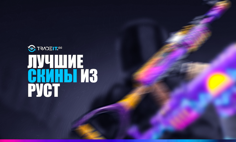 ТОП-15 лучших скинов из Раст