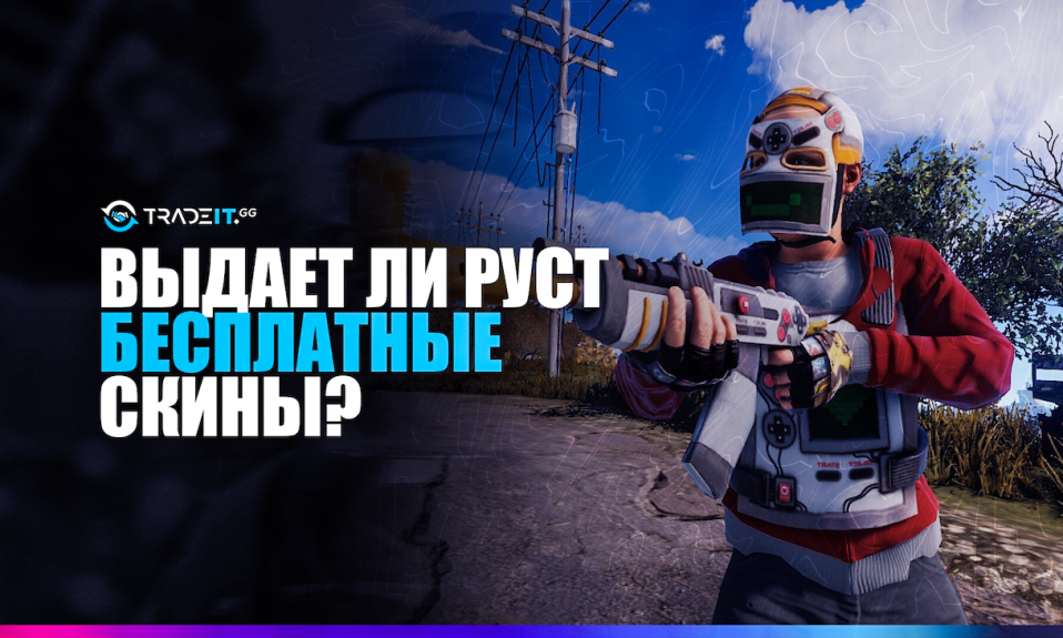 Бесплатные скины из Раст - дает ли их Раст?