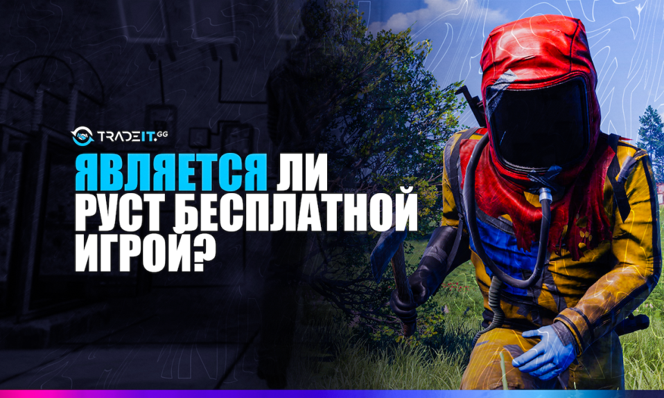 Является ли Раст бесплатной игрой?
