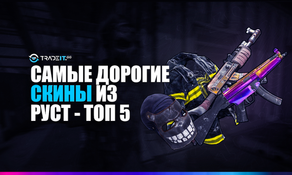 Самый дорогой скин из Раст