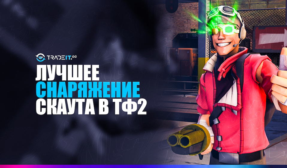 Лучший боекомплект разведчика в ТФ2