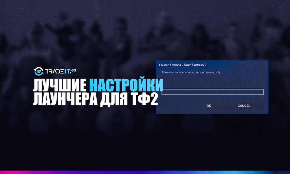 Лучшие Параметры Запуска ТФ2