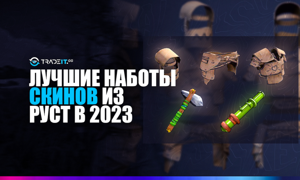 ТОП-5 наборов скинов из Раст в 2023 году