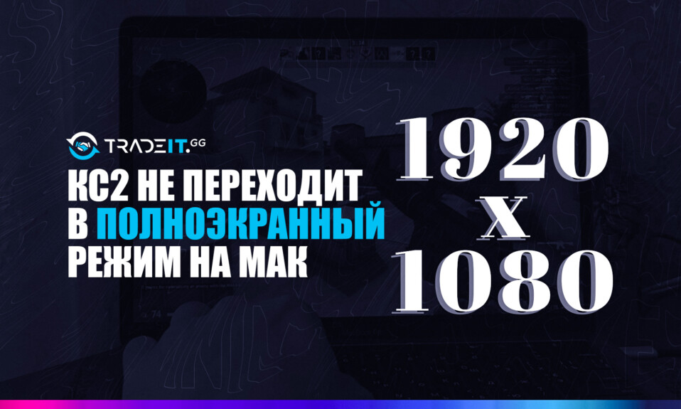 Что делать, если КС2 не переходит в полноэкранный режим на Маке