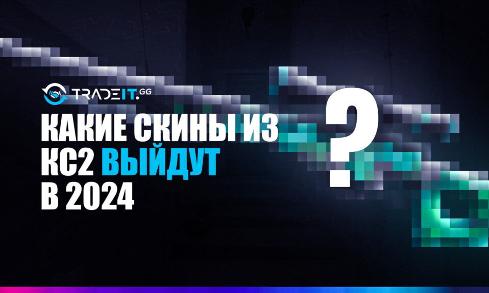КС2 Пул Дропов 2024