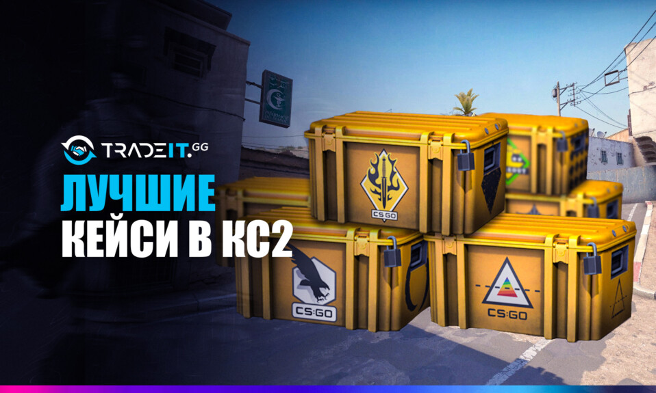 Лучшие кейсы в КС2 – полное руководство