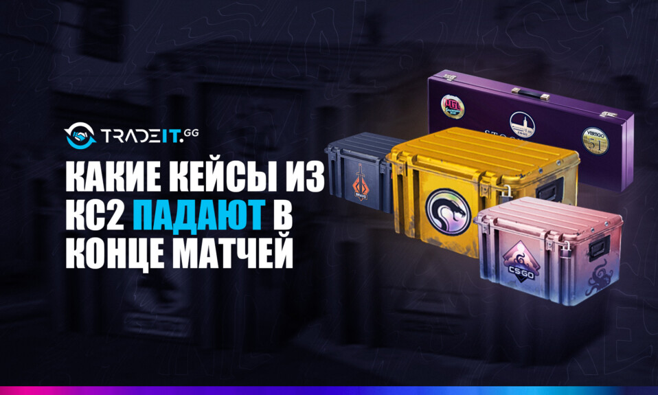 Какие Кейсы Из КС2 Падают В Конце Матчей
